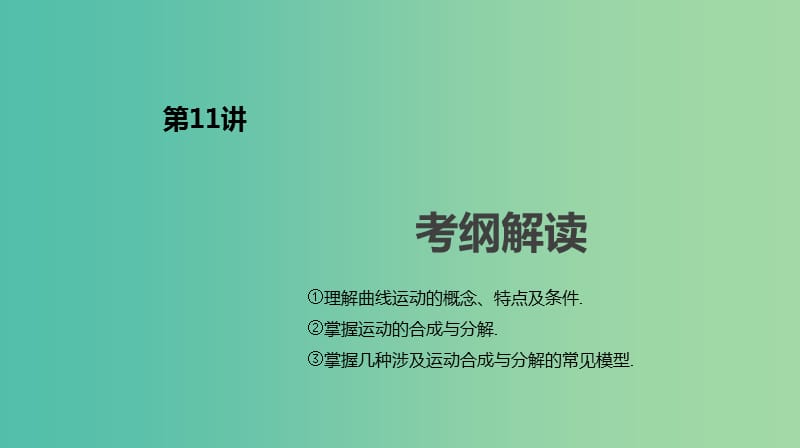 2019年高考物理一轮复习第11讲运动的合成与分解课件新人教版.ppt_第2页