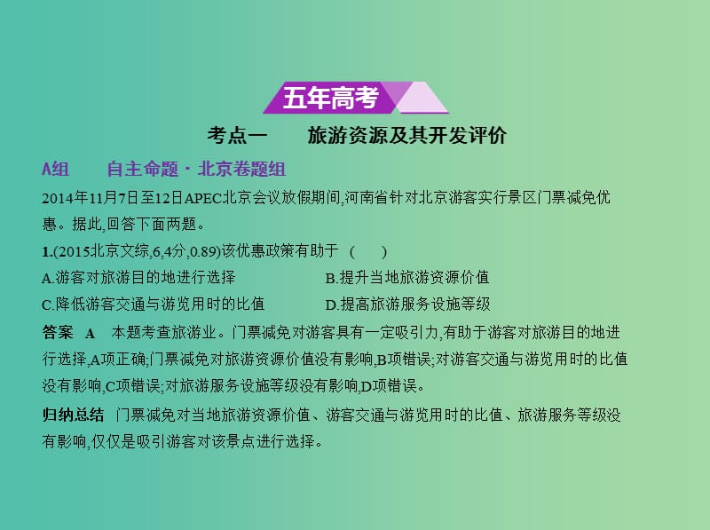 北京地区B版2019版高考地理一轮复习第十三单元旅游地理习题课件.ppt_第2页