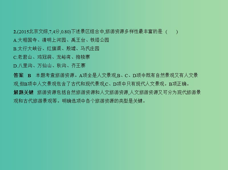 北京地区B版2019版高考地理一轮复习第十三单元旅游地理习题课件.ppt_第3页