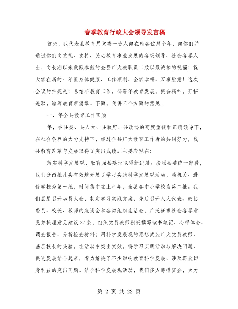 春季教育行政大会领导发言稿.doc_第2页