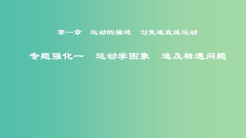 2019年度高考物理一轮复习 第一章 运动的描述 匀变速直线运动 专题强化一 运动学图象 追及相遇问题课件.ppt_第1页