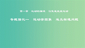 2019年度高考物理一輪復(fù)習(xí) 第一章 運(yùn)動(dòng)的描述 勻變速直線運(yùn)動(dòng) 專(zhuān)題強(qiáng)化一 運(yùn)動(dòng)學(xué)圖象 追及相遇問(wèn)題課件.ppt