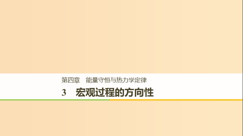 2018-2019版高中物理 第四章 能量守恒與熱力學定律 3 宏觀過程的方向性課件 教科版選修3-3.ppt_第1頁