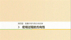 2018-2019版高中物理 第四章 能量守恒與熱力學定律 3 宏觀過程的方向性課件 教科版選修3-3.ppt