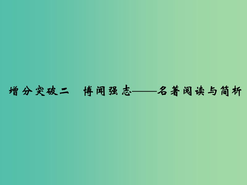 高考语文二轮专题复习 附加题 增分突破二 博闻强志-名著阅读与简析课件.ppt_第1页