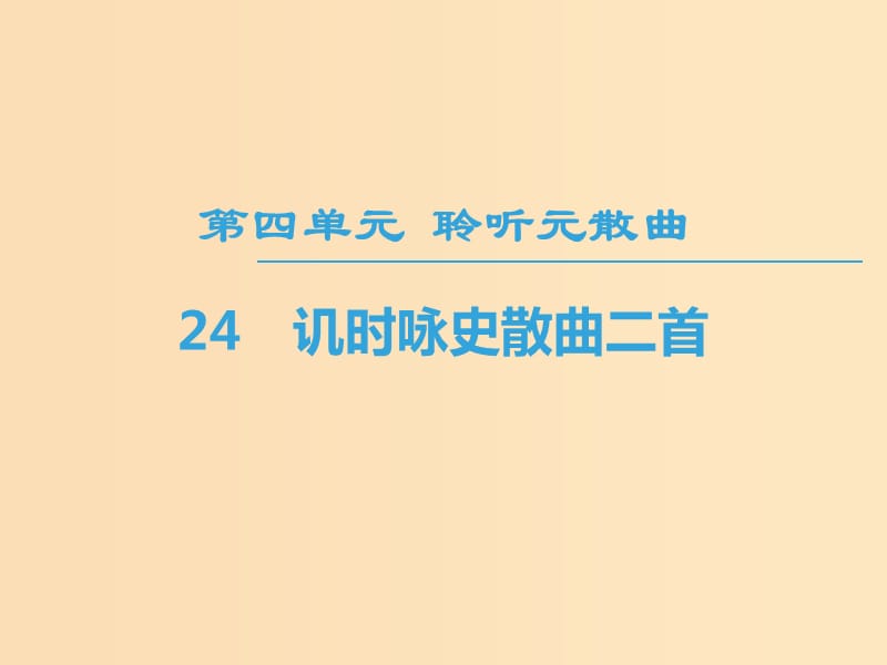 2018-2019學年高中高中語文 第4單元 聆聽元散曲 24 譏時詠史散曲二首課件 粵教版選修《唐詩宋詞元散曲選讀》.ppt_第1頁