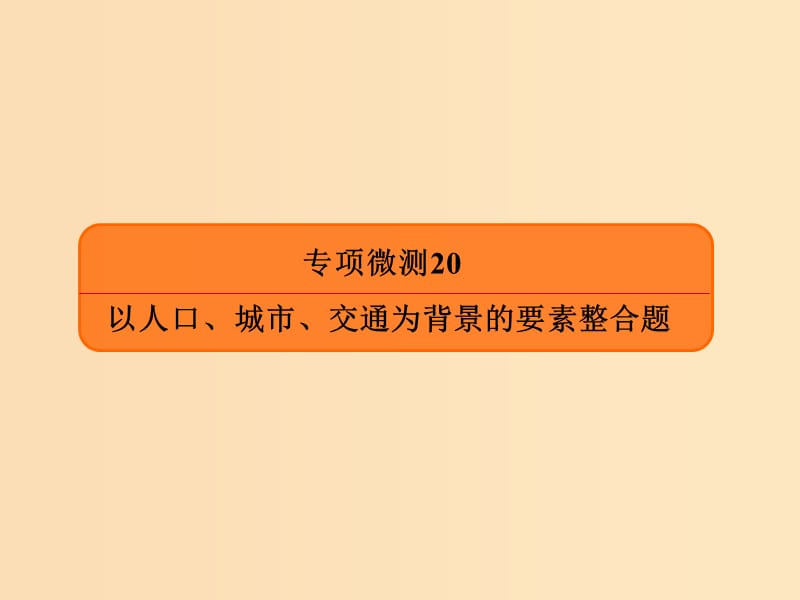 2019版高考地理二轮复习专项微测20以人口城市交通为背景的要素整合题课件.ppt_第1页