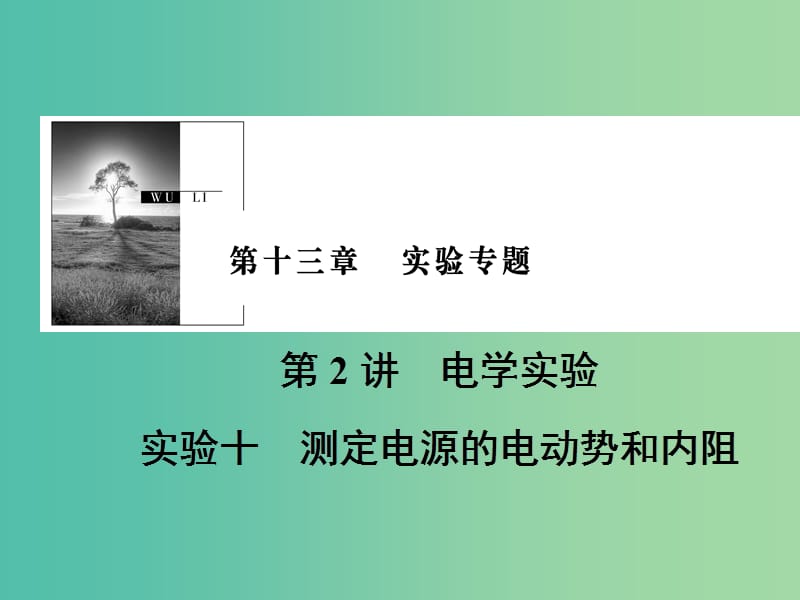 2019版高考物理一轮复习 第十三章 实验专题 第2讲 电学实验 实验10 测定电源的电动势和内阻课件.ppt_第1页