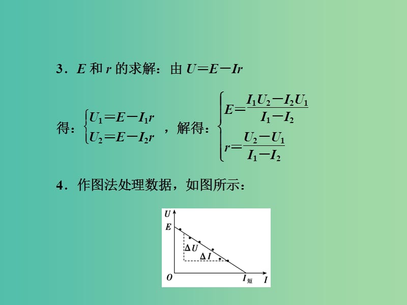 2019版高考物理一轮复习 第十三章 实验专题 第2讲 电学实验 实验10 测定电源的电动势和内阻课件.ppt_第3页