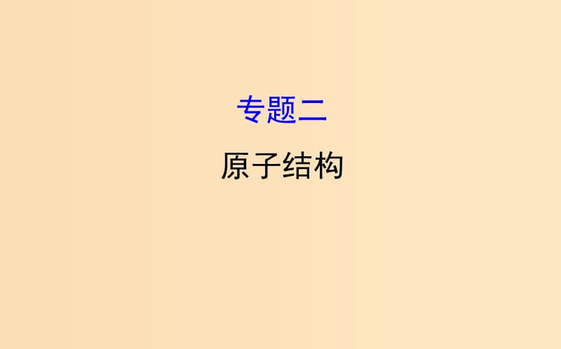 2018-2019學(xué)年高中物理 模塊復(fù)習(xí)課 專題二課件 教科版選修3-5.ppt_第1頁(yè)