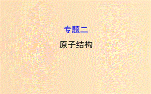 2018-2019學年高中物理 模塊復習課 專題二課件 教科版選修3-5.ppt