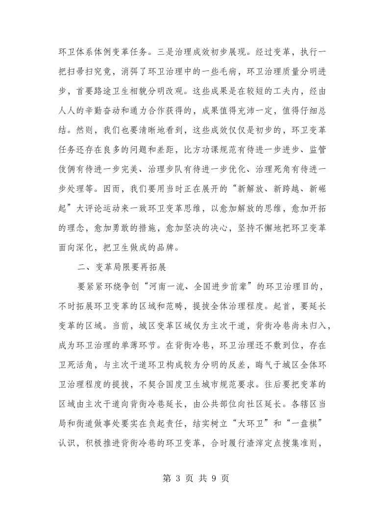 局长在环卫体制改革工作会讲话.doc_第3页