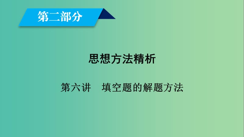 文理通用2019届高考数学大二轮复习第2部分思想方法精析第6讲填空题的解题方法课件.ppt_第1页