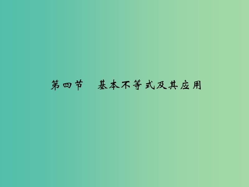 高考数学复习 第七章 第四节 基本不等式及其应用课件 理.ppt_第1页