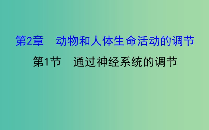 高考生物一轮复习 第2章 动物和人体生命活动的调节 第1节 通过神经系统的调节课件 新人教版必修3.ppt_第1页