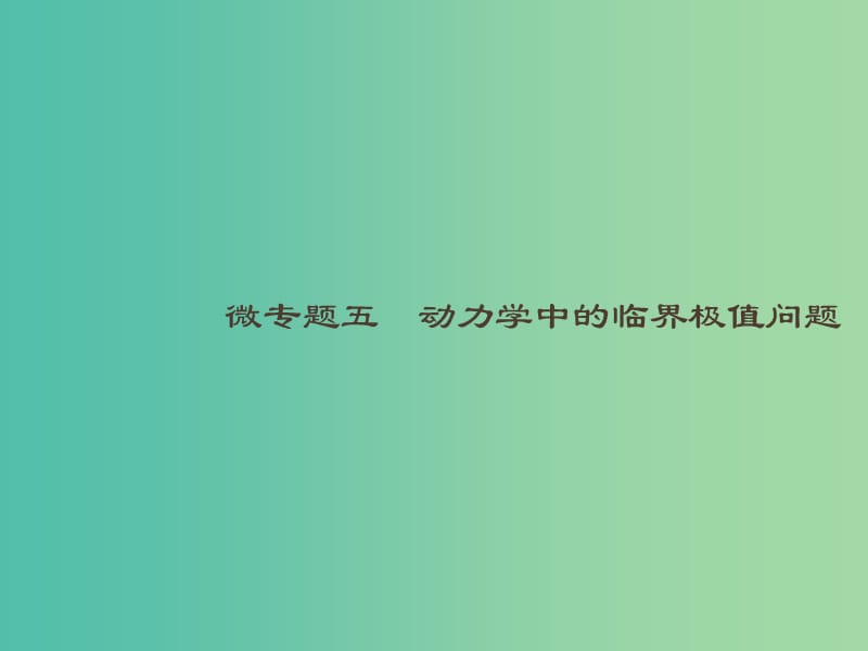 浙江专用2019版高考物理大二轮复习微专题5动力学中的临界极值问题课件.ppt_第1页