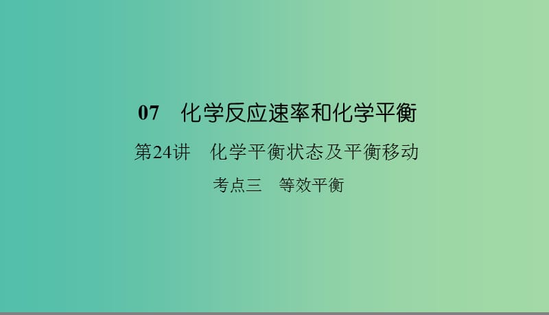 2019高考化学总复习07化学反应速率和化学平衡24化学平衡状态及平衡移动3课件新人教版.ppt_第1页