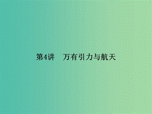 2019屆高考物理二輪復(fù)習(xí) 第一部分 專題整合 專題一 力與運(yùn)動(dòng) 第4講 萬有引力與航天課件.ppt