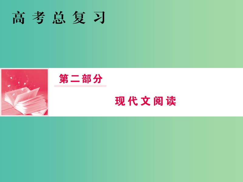 2019年高考语文总复习 第二部分 现代文阅读 散文阅读（1）课件 新人教版.ppt_第1页