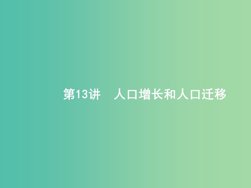 全国通用版2019版高考地理二轮复习专题六人口城市和交通运输第13讲人口增长和人口迁移课件.ppt_第1页