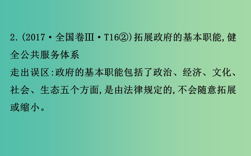 2019届高三政治二轮复习 第二篇 临考提分锦囊-理论再回扣 2.6 为人民服务的政府课件.ppt_第3页