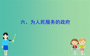 2019屆高三政治二輪復習 第二篇 臨考提分錦囊-理論再回扣 2.6 為人民服務的政府課件.ppt