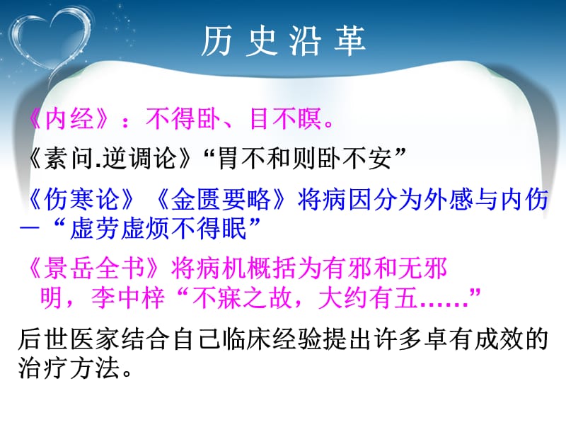 《针灸治疗之不寐》PPT课件.ppt_第3页