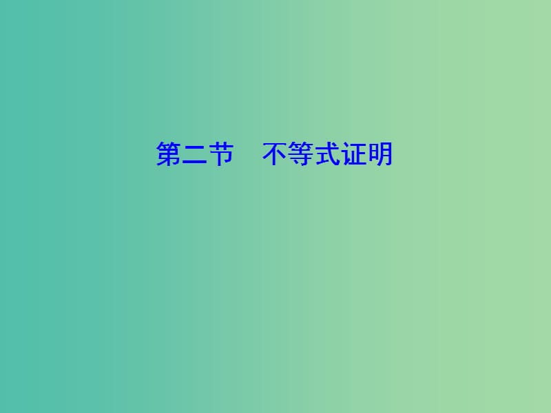 2020高考数学大一轮复习第十二章不等式选讲第二节不等式证明课件理新人教A版.ppt_第1页