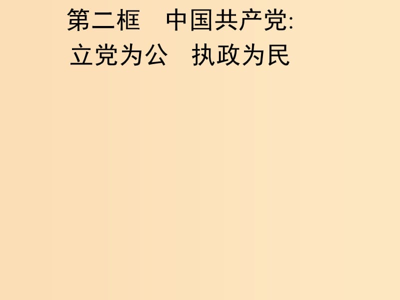 2018-2019學(xué)年高中政治 第三單元 發(fā)展社會(huì)主義民主政治 6.2 中國共產(chǎn)黨：以人為本 執(zhí)政為民課件 新人教版必修2.ppt_第1頁