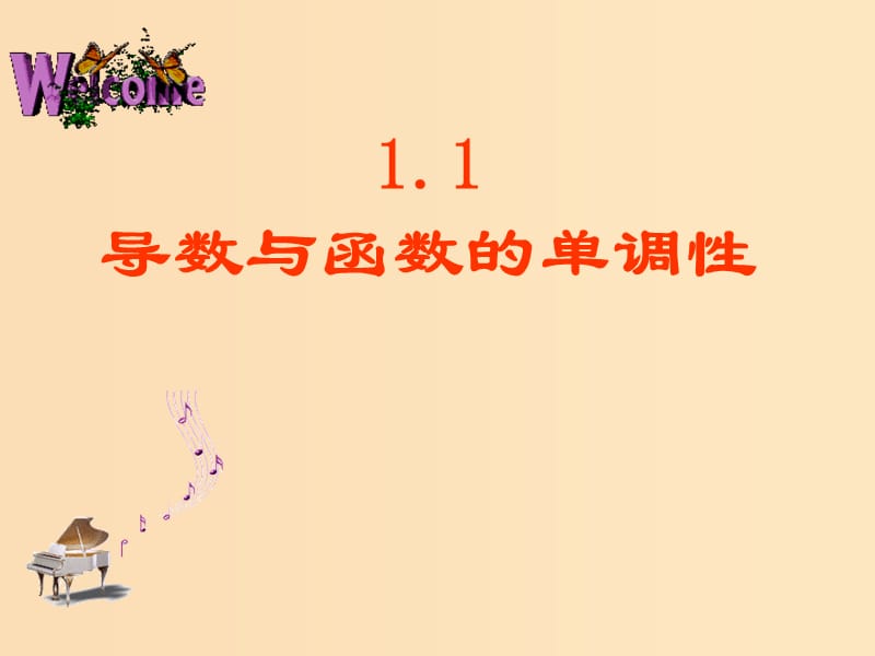 2018年高中數(shù)學(xué) 第四章 導(dǎo)數(shù)應(yīng)用 4.1.1 導(dǎo)數(shù)與函數(shù)的單調(diào)性課件8 北師大版選修1 -1.ppt_第1頁(yè)