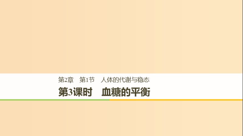 2018-2019版高中生物 第2章 生物个体的内环境与稳态 第1节 人体的代谢与稳态 第3课时课件 北师大版必修3.ppt_第1页