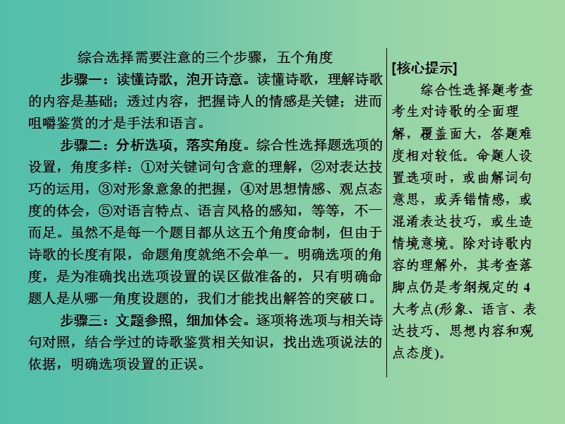 2019年高考语文高分技巧二轮复习 专题六 抢分点一 综合性选择题——三个步骤五个角度课件.ppt_第2页