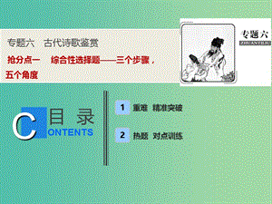 2019年高考語文高分技巧二輪復(fù)習(xí) 專題六 搶分點一 綜合性選擇題——三個步驟五個角度課件.ppt