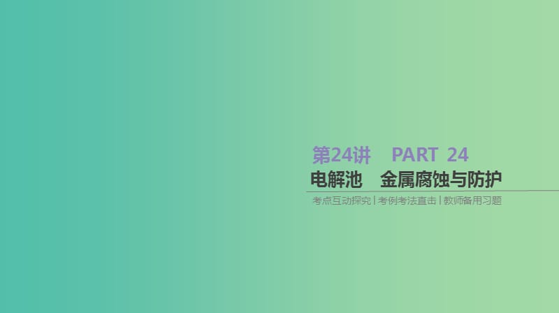 2019年高考化学总复习 第24讲 电解池 金属腐蚀与防护课件 新人教版.ppt_第1页