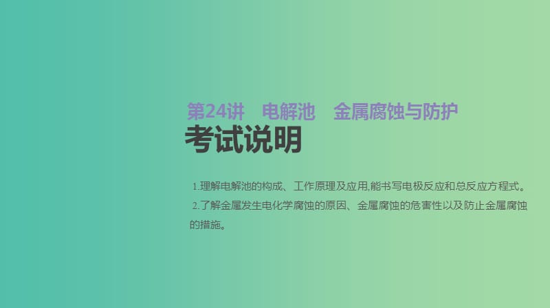 2019年高考化学总复习 第24讲 电解池 金属腐蚀与防护课件 新人教版.ppt_第2页