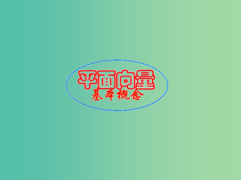 山东省平邑县高中数学 第二章 平面向量 2.1 平面向量的实际背景及基本概念课件 新人教A版必修4.ppt_第1页