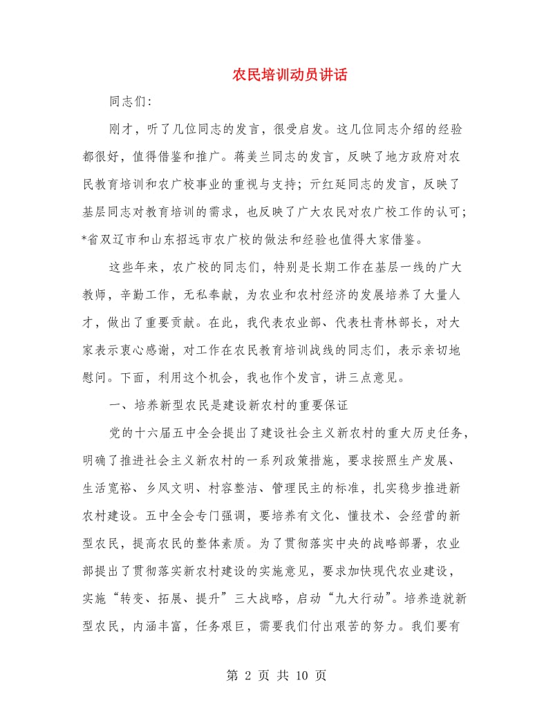 农民培训动员讲话.doc_第2页