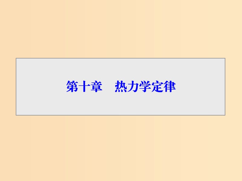 2018-2019學(xué)年高中物理 第十章 熱力學(xué)定律 第1節(jié) 功和內(nèi)能 第2節(jié) 熱和內(nèi)能課件 新人教版選修3-3.ppt_第1頁