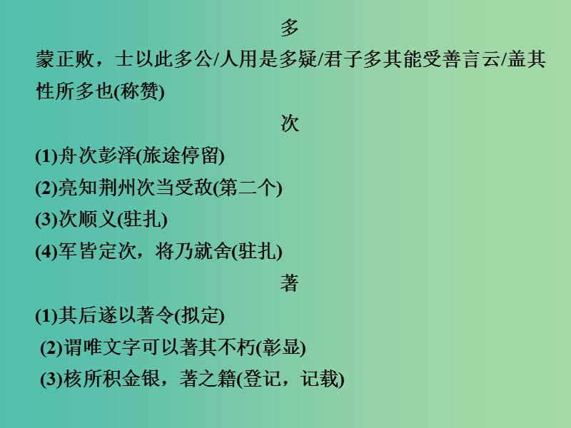 高考语文二轮复习 第五部分 回顾核心知识求突破 专题一 高频文言实虚词核心突破课件.ppt_第3页