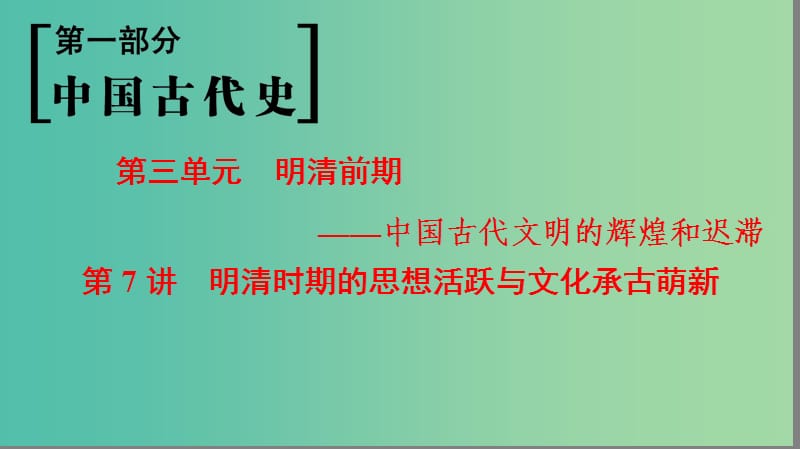 通史版通用2019版高考?xì)v史一輪總復(fù)習(xí)第1部分中國(guó)古代史第3單元第7講明清時(shí)期的思想活躍與文化承古萌新課件.ppt_第1頁(yè)