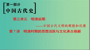 通史版通用2019版高考?xì)v史一輪總復(fù)習(xí)第1部分中國古代史第3單元第7講明清時(shí)期的思想活躍與文化承古萌新課件.ppt