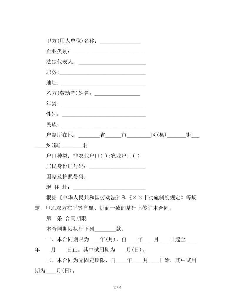 国内企事业单位劳动合同.doc_第2页