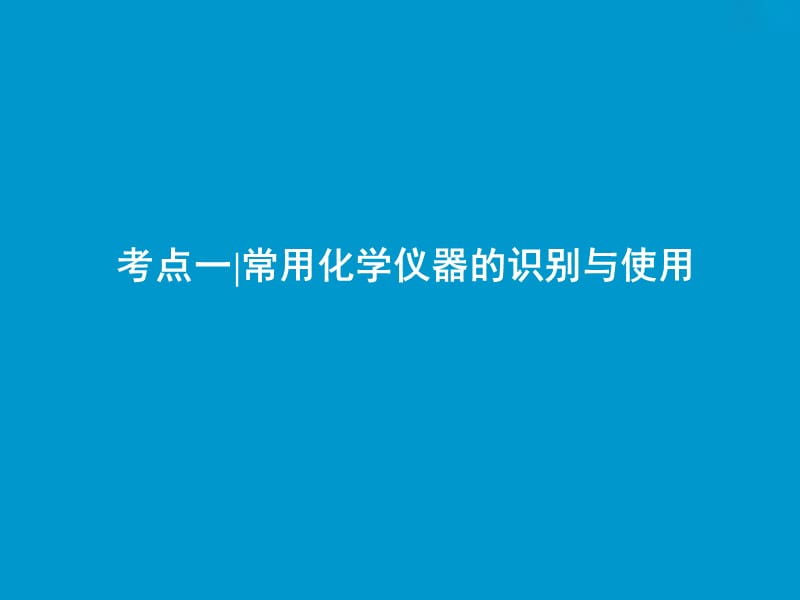 2019版高考化学一轮复习 第10章 化学实验 第30讲 化学实验基础知识和技能课件 鲁科版.ppt_第3页