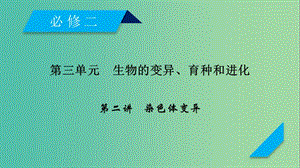 2019高考生物一輪總復(fù)習(xí) 第三單元 生物的變異、育種和進(jìn)化 第2講 染色體變異課件 新人教版必修2.ppt