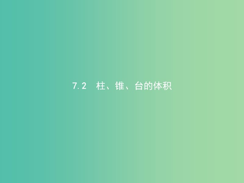 江西省萍鄉(xiāng)市高中數(shù)學(xué) 第一章 立體幾何初步 1.7.2 柱、錐、臺的體積課件 北師大版必修2.ppt_第1頁