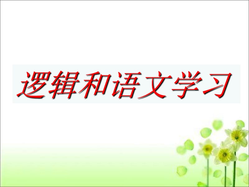 《逻辑和语文学习》PPT课件.ppt_第1页