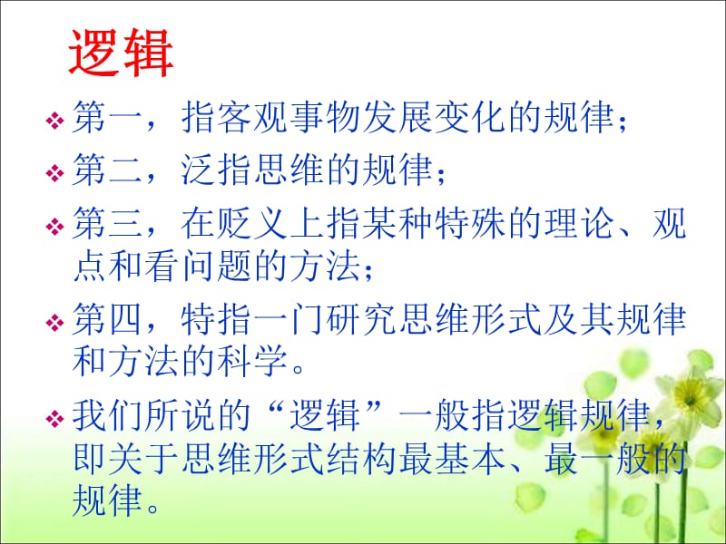 《逻辑和语文学习》PPT课件.ppt_第3页