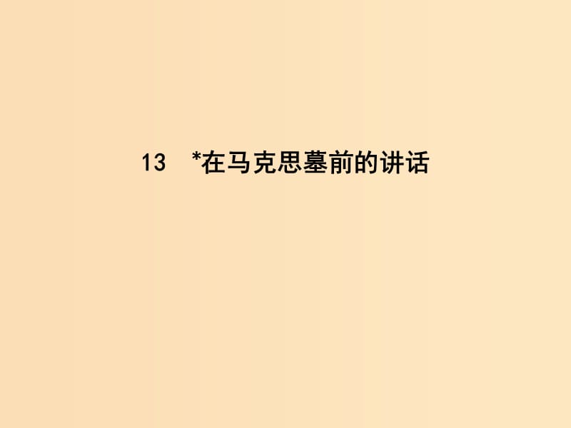 2018版高中語(yǔ)文 第四單元 演講辭 13 在馬克思墓前的講話課件 新人教版必修2.ppt_第1頁(yè)