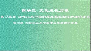 2019高考歷史一輪復(fù)習(xí) 第13單元 近代以來中國的思想解放潮流和理論成果 第30講 20世紀以來中國重大思想理論成果課件.ppt