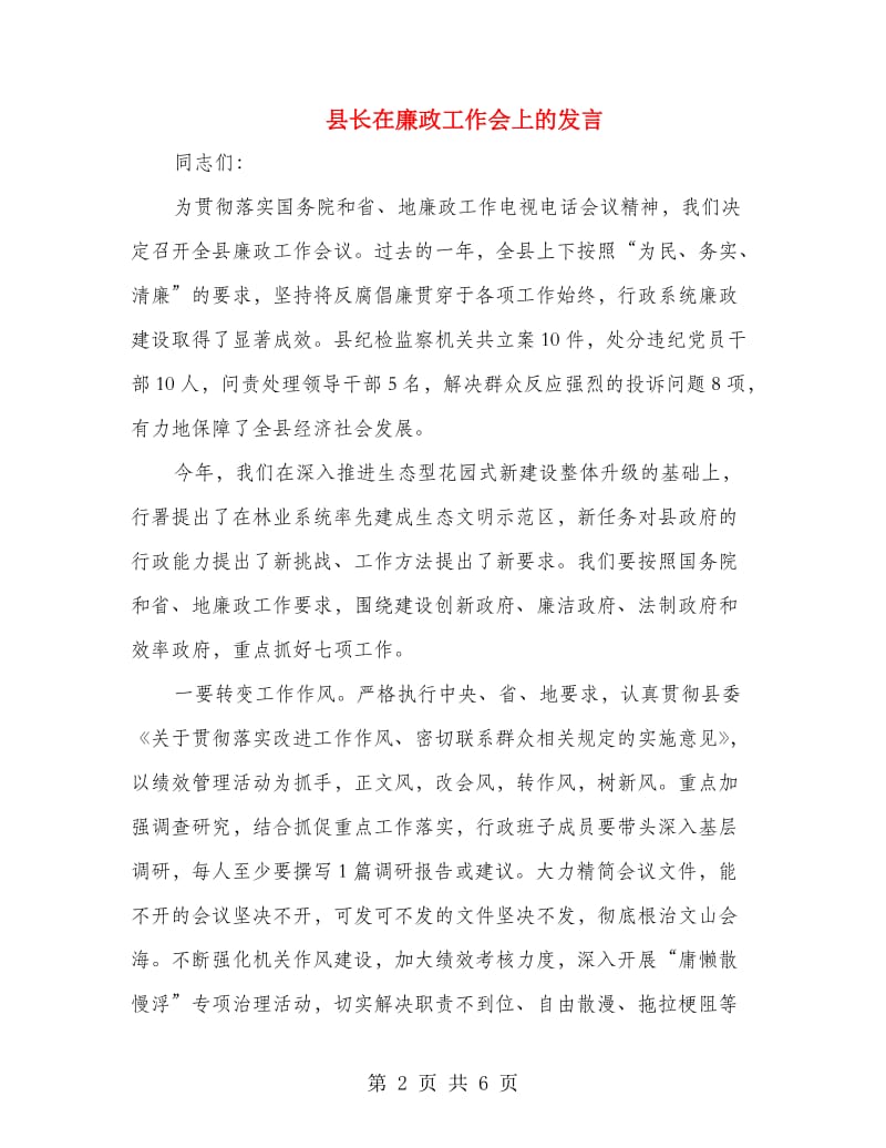 县长在廉政工作会上的发言.doc_第2页